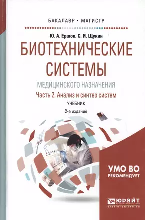 Биотехнические системы медицинского назначения. Часть 2. Анализ и синтез систем. Учебник — 2681337 — 1