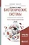 Биотехнические системы медицинского назначения. Часть 2. Анализ и синтез систем. Учебник — 2681337 — 1