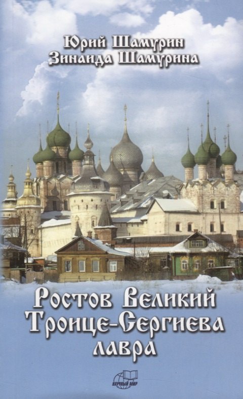 

Ростов Великий. Троице-Сергиева лавра