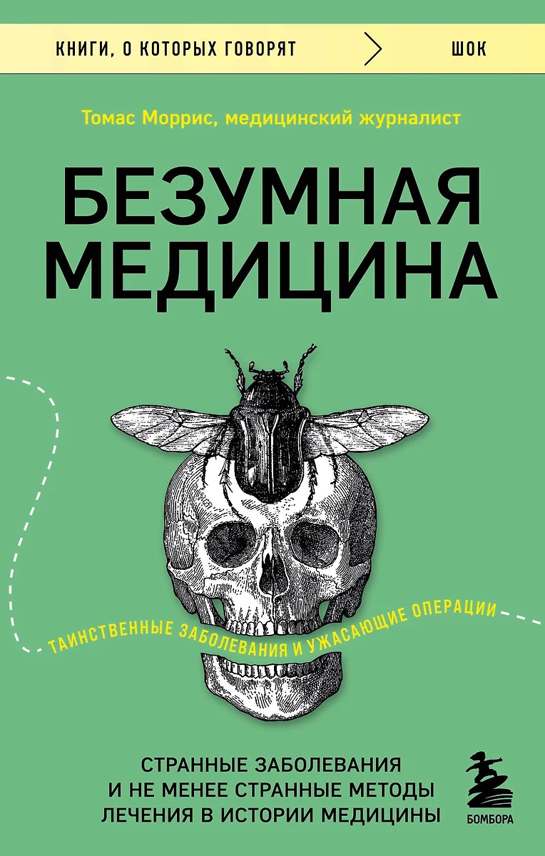 Безумная медицина. Странные заболевания и не менее странные методы лечения  в истории медицины (Томас Моррис) - купить книгу с доставкой в ...