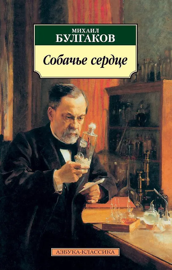 Книга Собачье сердце (Михаил Булгаков) — 1