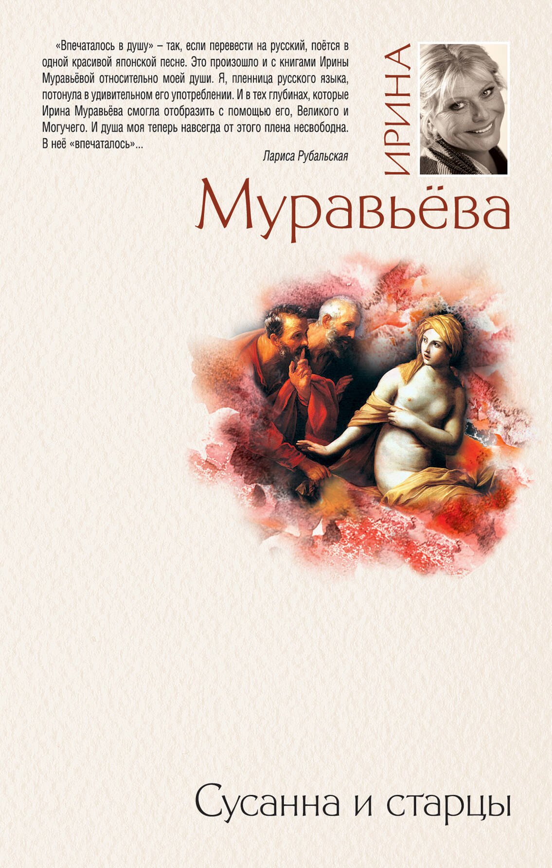 Сусанна и старцы : повести, рассказы Ирина Лазаревна Муравьёва