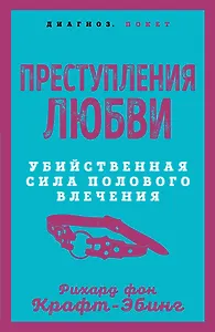 Преступления любви. Убийственная сила полового влечения