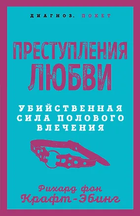 Книга Преступления любви. Убийственная сила полового влечения (Рихард фон Крафт-Эбинг)