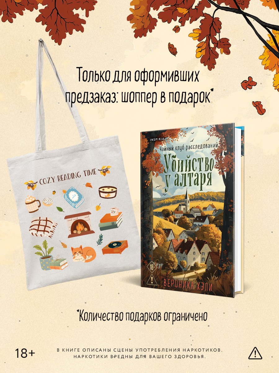 

Убийство у алтаря