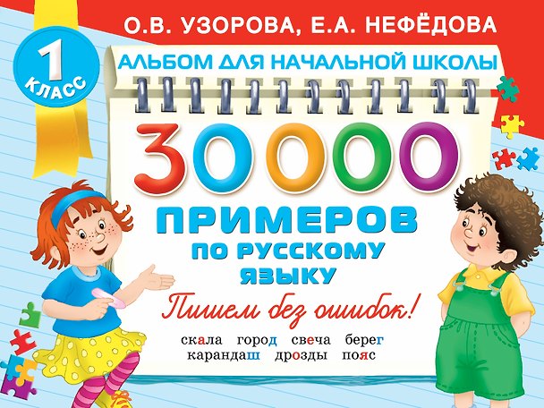 Книга 30000 примеров по русскому языку (Елена Нефедова, Ольга Узорова) — 1