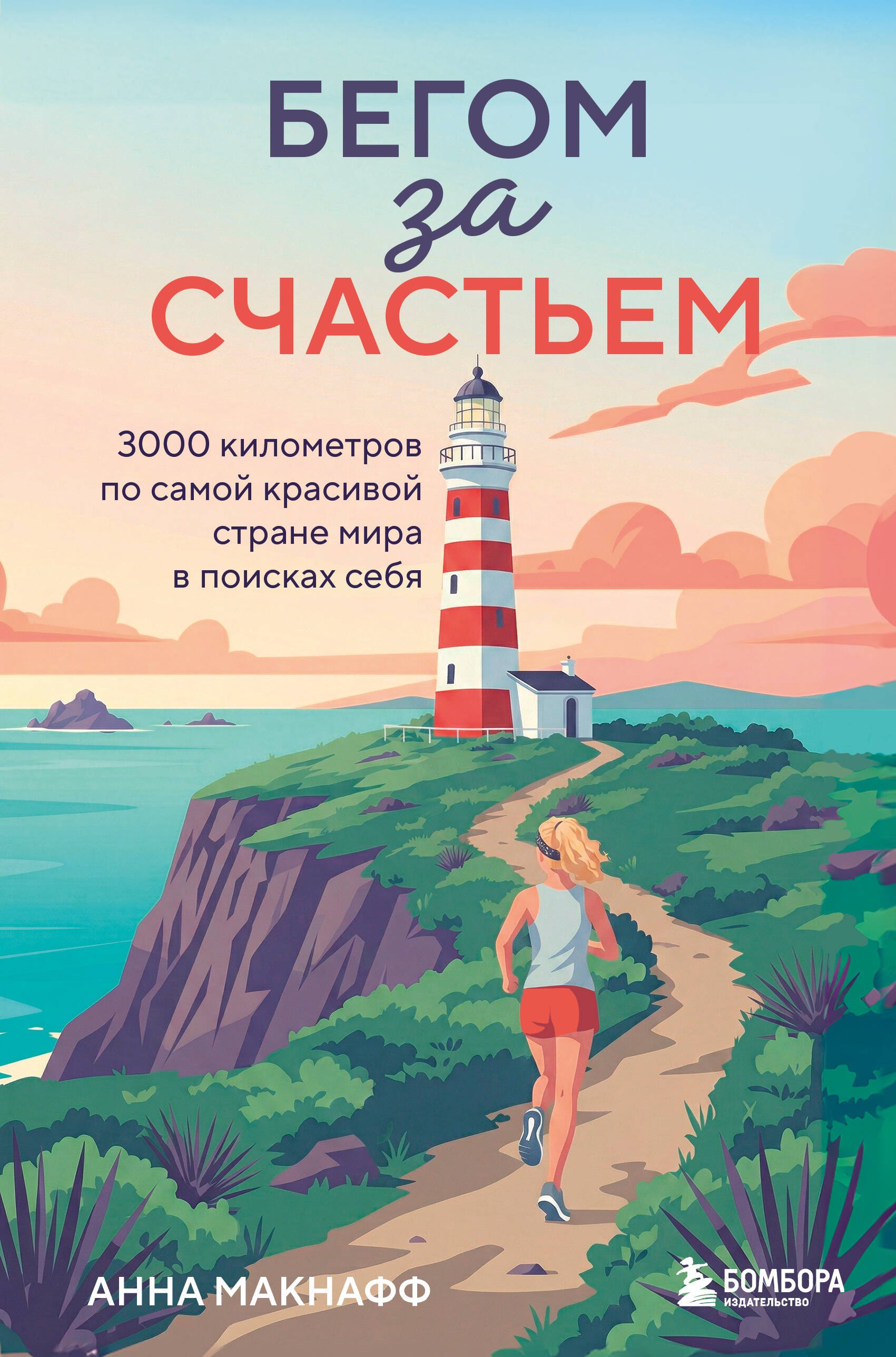 Макнафф Анна Бегом за счастьем. 3000 километров по самой красивой стране мира в поисках себя
