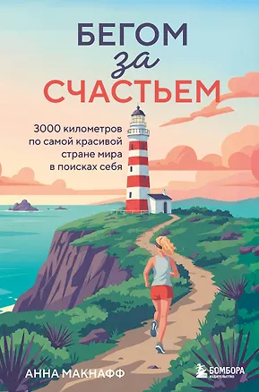 Книга Бегом за счастьем. 3000 километров по самой красивой стране мира в поисках себя (Анна Макнафф)