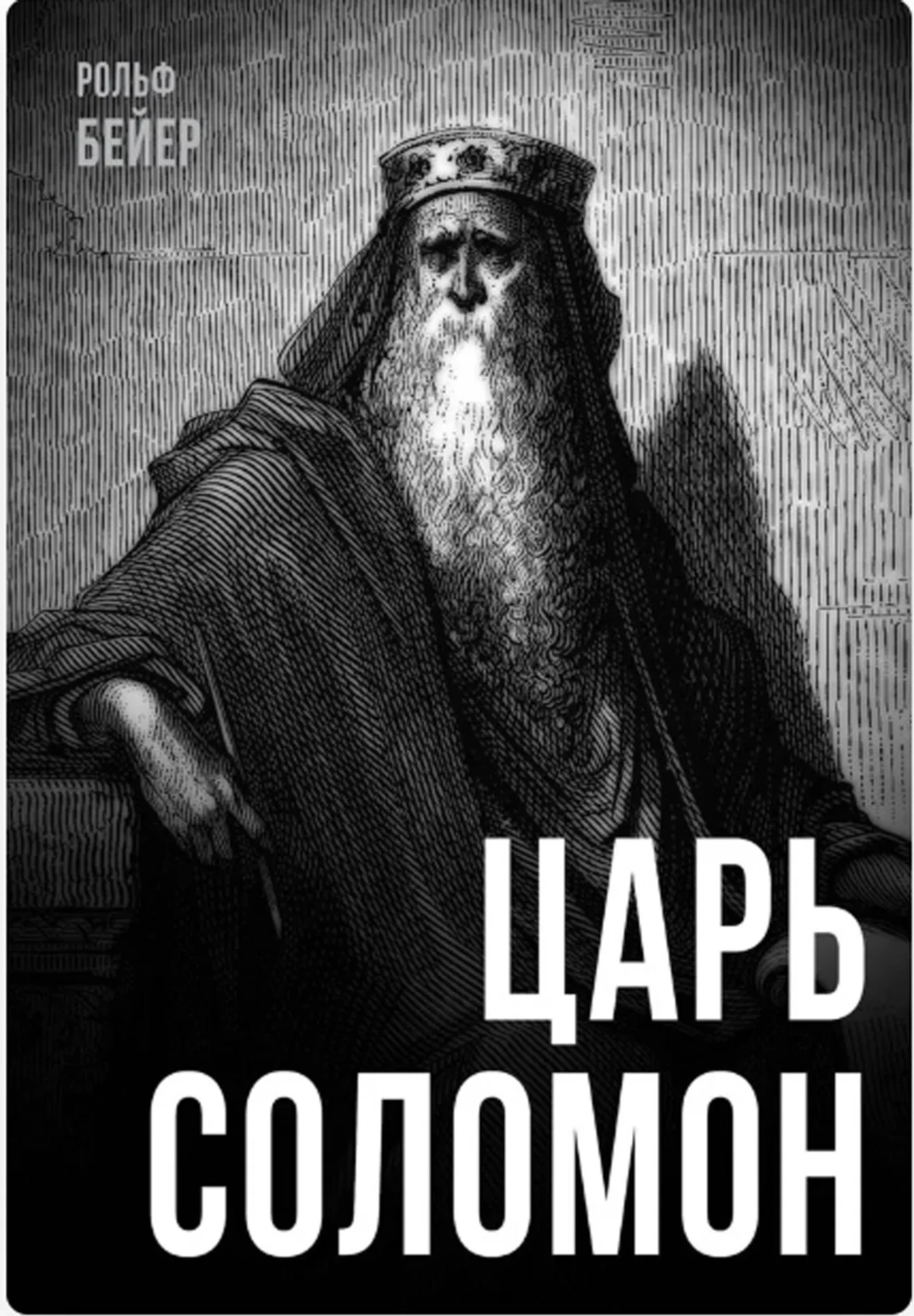 Рольф Бейер Царь Соломон