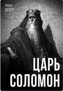 Царь Соломон