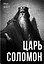 Царь Соломон — 3177951 — 1