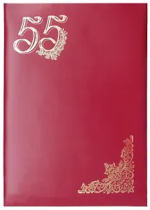 Папка адресная "55 лет", бумвинил, инд.уп., Спейс