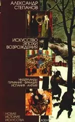 Искусство эпохи Возрождения: Нидерланды, Германия, Франция, Испания, Англия. — 2211702 — 1