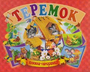 Панорамка А5.Теремок — 2617676 — 1