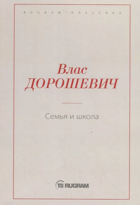Книга Семья и школа (Влас Дорошевич) — 1