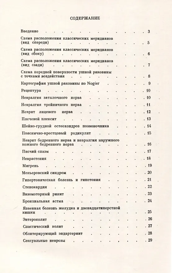 Книга Атлас-справочник по рефлексотерапии (Ю. Макаров, А. Василенко, И. Есина) — 2
