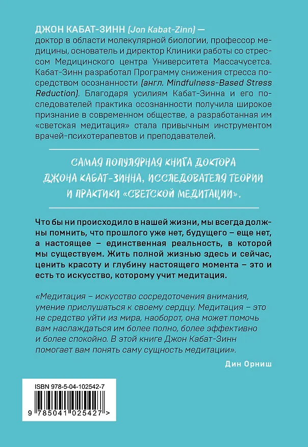 Книга Куда бы ты ни шел - ты уже там. Осознанная медитация в повседневной жизни (Джон Кабат-Зинн) — 2