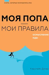 Моя попа — мои правила. Осмысление еды