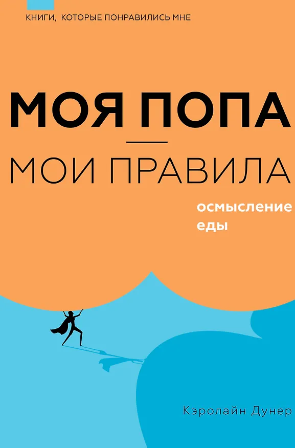 Книга Моя попа — мои правила. Осмысление еды (Кэролайн Дунер) — 1