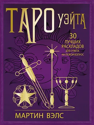 Книга Таро Уэйта. 30 лучших раскладов для ответа на любой вопрос (Мартин Вэлс)