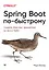 Spring Boot по-быстрому — 2927043 — 1