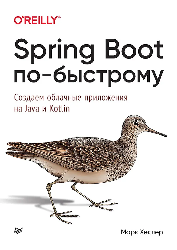 Книга Spring Boot по-быстрому (Марк Хеклер) — 1