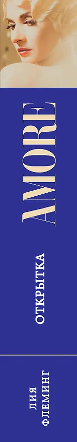 Книга Открытка (Лия Флеминг) — 3