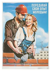 Постер Советский пин ап "Передавай свой опыт молодым!"