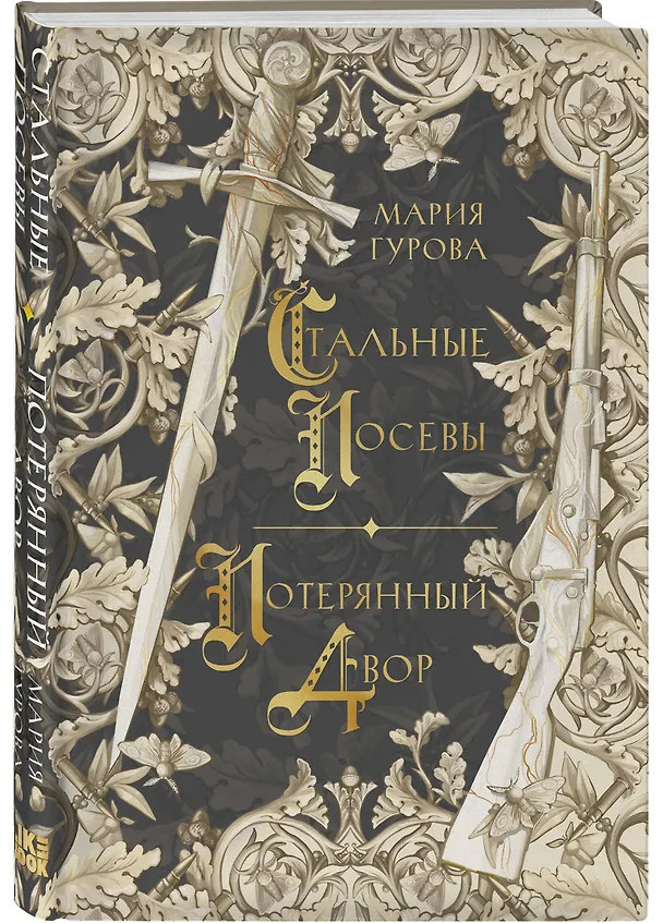 Книга Комплект из 3 книг: Ежевика в долине. Король под горой + Веревочная баллада. Великий Лис + Стальные посевы. Потерянный двор (Мария Гурова) — 5