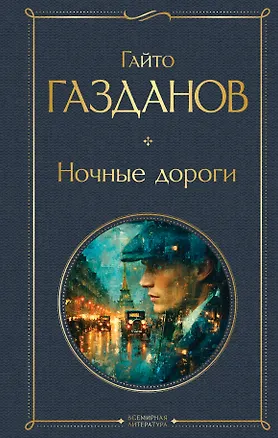 Книга Ночные дороги (Гайто Газданов)