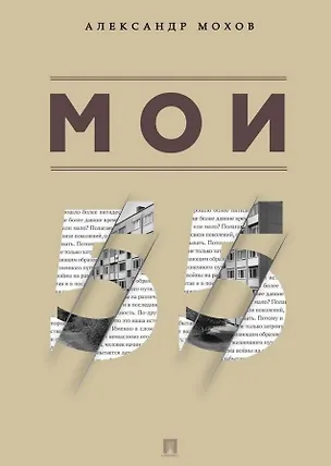 Книга Мои 55. Сборник рассказов (Александр Мохов)