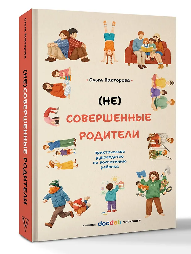 Книга (НЕ)Совершенные родители: практическое руководство по воспитанию ребенка (Ольга Викторова) — 6