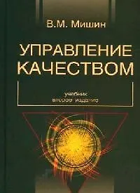 Книга Управление качеством: Учебник. 2-е изд. (Виктор Мишин)
