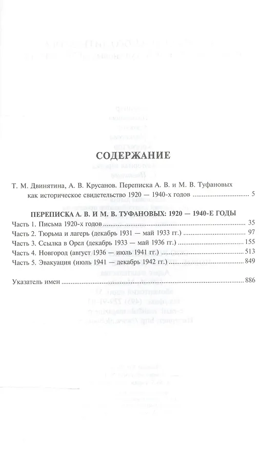 Книга Письма ссыльного литератора: Переписка А.В. и М.В. Туфановых (1921 -- 1942) () — 2