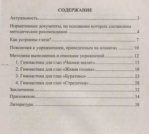 Книга Зрительная гимнастика для занятий с детьми дошкольного  и младшего школьного возраста. Методическое сопровождение, комплексы упражнений (Нина Коновалова) — 2