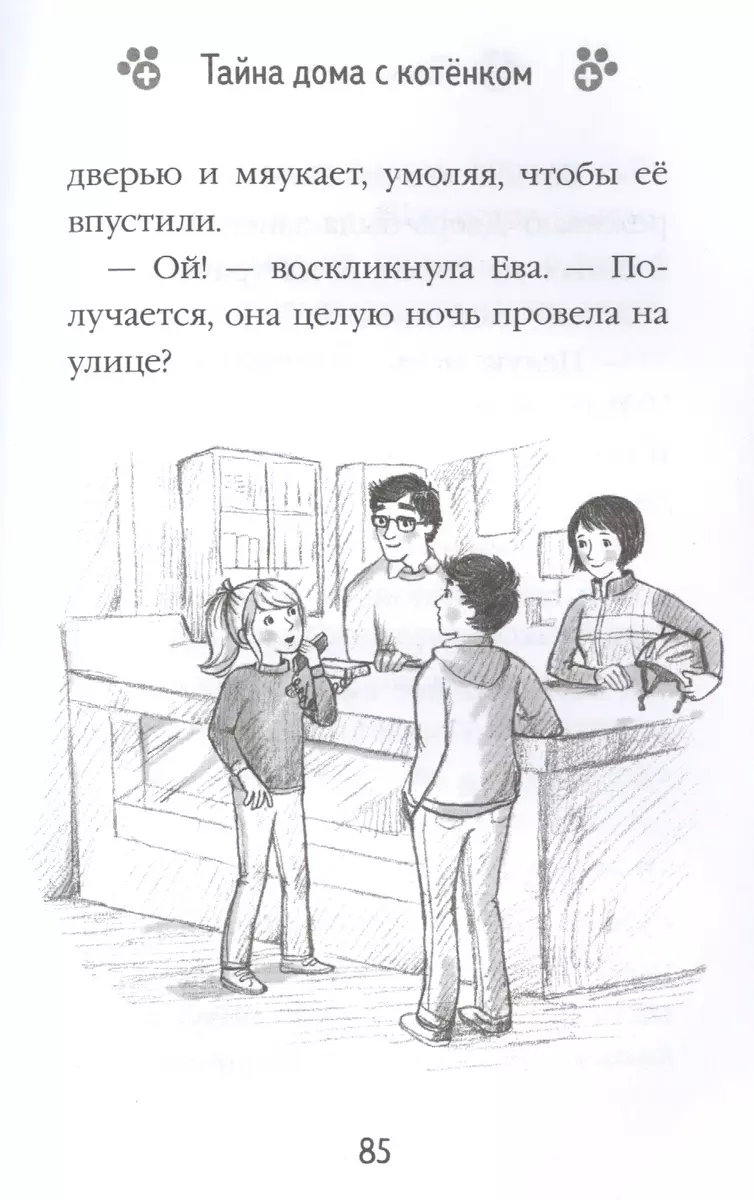 Тайна дома с котенком (Т. Нолан) - купить книгу с доставкой в  интернет-магазине «Читай-город». ISBN: 978-5-04-110588-4