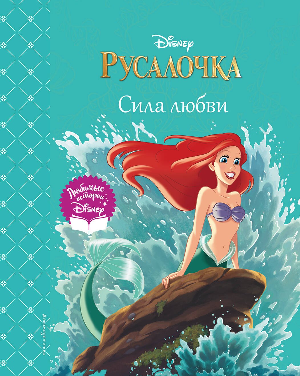 

Русалочка. Сила любви