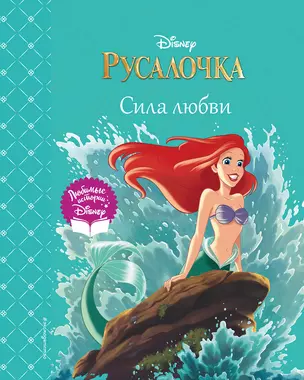 Русалочка. Сила любви — 2947268 — 1