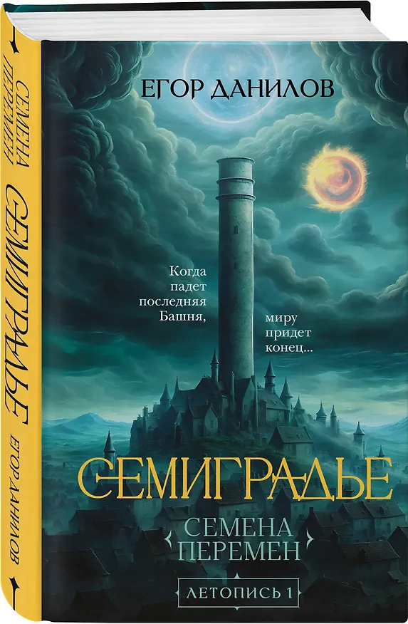 Книга Комплект из 2-х книг цикла "Семиградье" (Егор Данилов) — 6