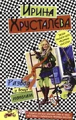 Книга Развод и вещи пополам. Вся правда о реалити-шоу "Формула красоты": Главы из книги (Ирина Хрусталева)