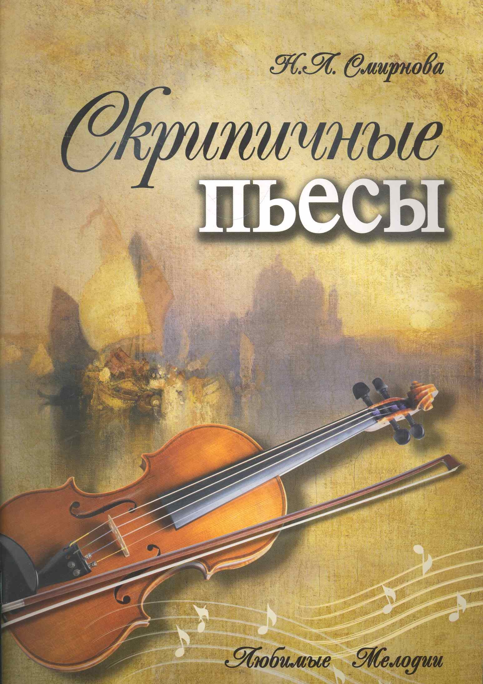 

Скрипичные пьесы / (мягк) (Любимые мелодии). Смирнова Н. (Феникс)