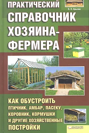 Книга Практический справочник хозяина-фермера ()