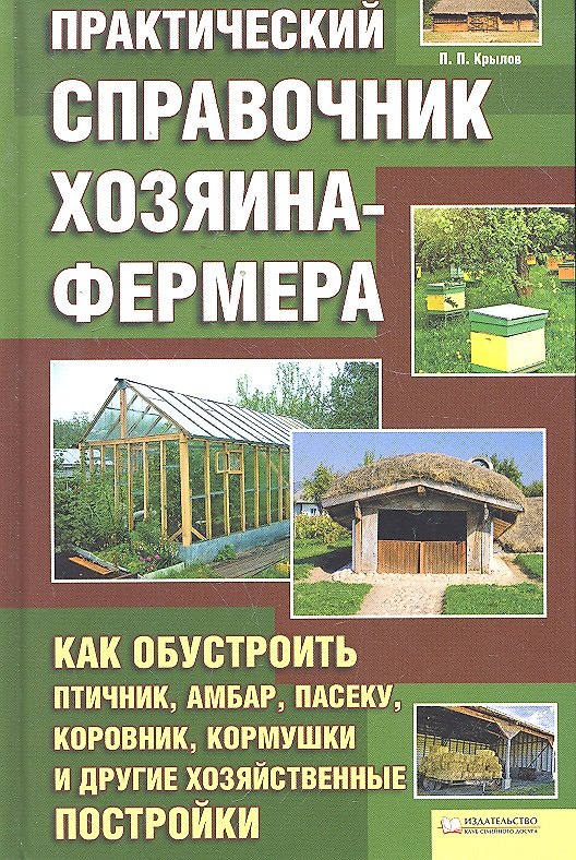 Книга Практический справочник хозяина-фермера () — 1