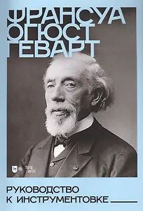 Руководство к инструментовке. Учебное пособие