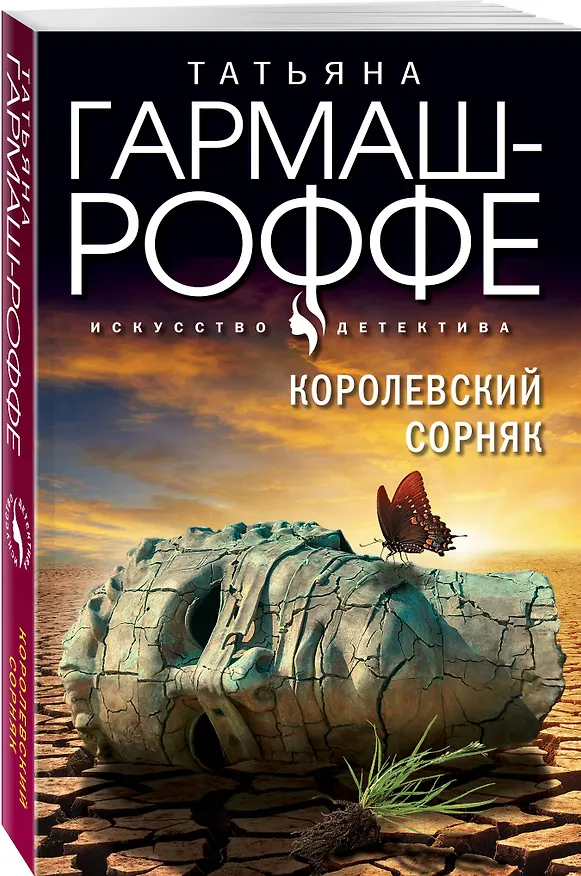 Книга Королевский сорняк (Татьяна Гармаш-Роффе) — 4
