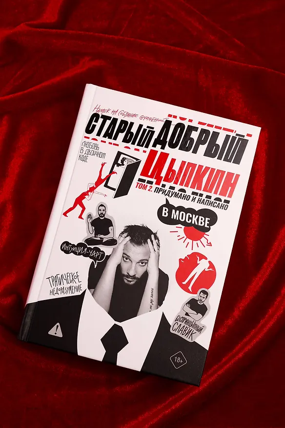 Книга Старый добрый Цыпкин. Намек на собрание сочинений. Том 2. Придумано и написано в Москве (Александр Цыпкин) — 8