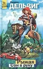 Книга Рыжая.Сон в руку ()