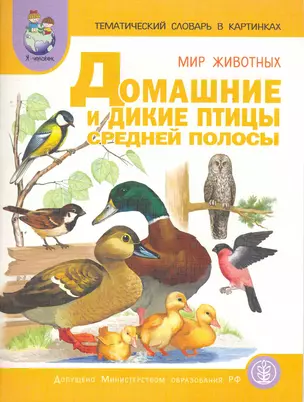 Тематический словарь в картинках: Мир животных: Домашние и дикие птицы средней полосы. (Программа "Я - человек") / (2 изд) (мягк) (Дошкольное воспитание и обучение Выпуск 45). Васильева С. (Школьная пресса) — 2265412 — 1