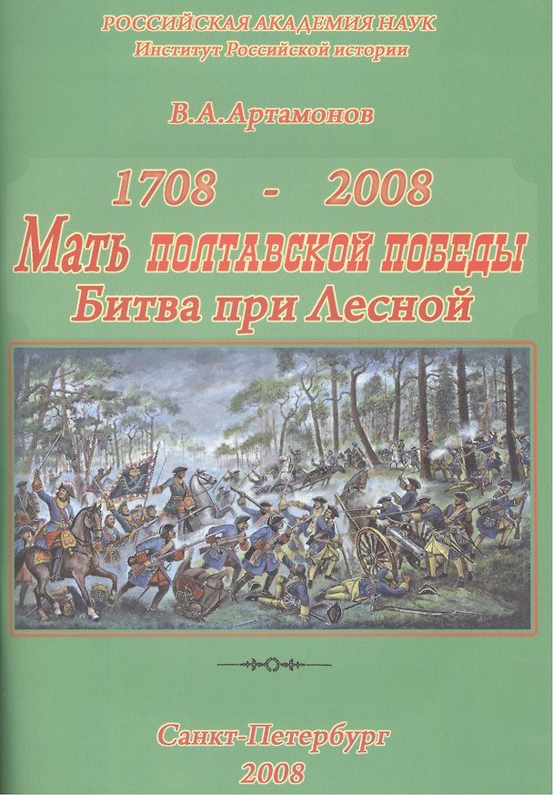 Книга 1708 Мать Полтавской победы 2008. К 300-летию победы Петра Великого при Лесной. (Владимир Артамонов) — 1