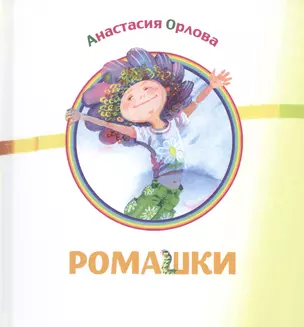 Ромашки: сборник стихов — 2469120 — 1